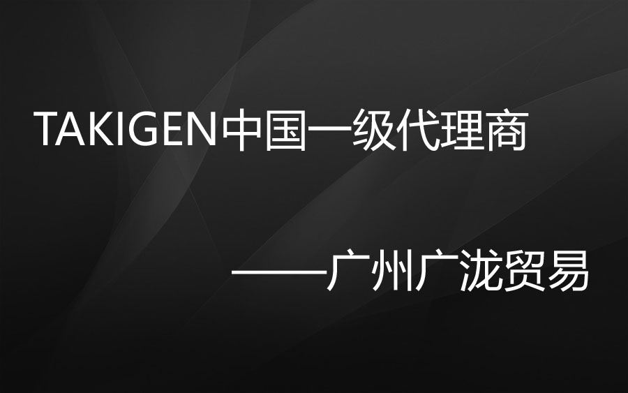 广州47419金牛版是takigen五金品牌的一级代理商吗？